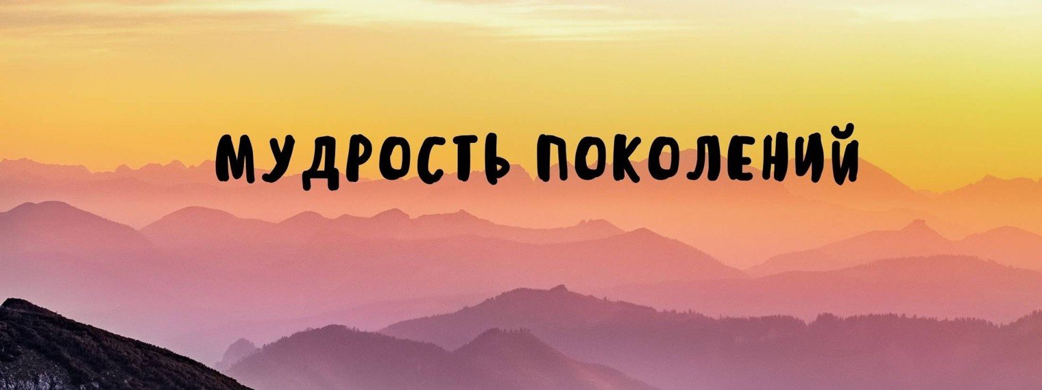 Умные притчи мудрость поколений. Пожилого человека. Лагерь умное поколение. Мудрое поколение. Мудрое поколение.