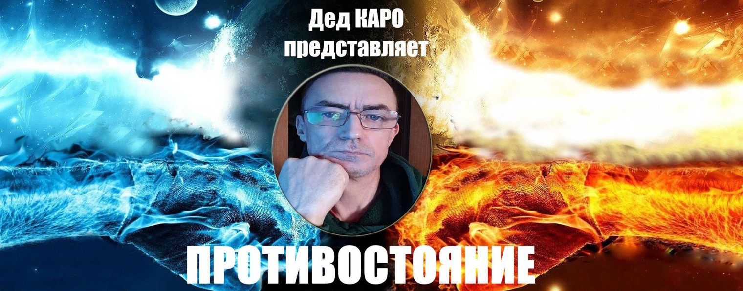 Дед Каро "ПРОТИВОСТОЯНИЕ"