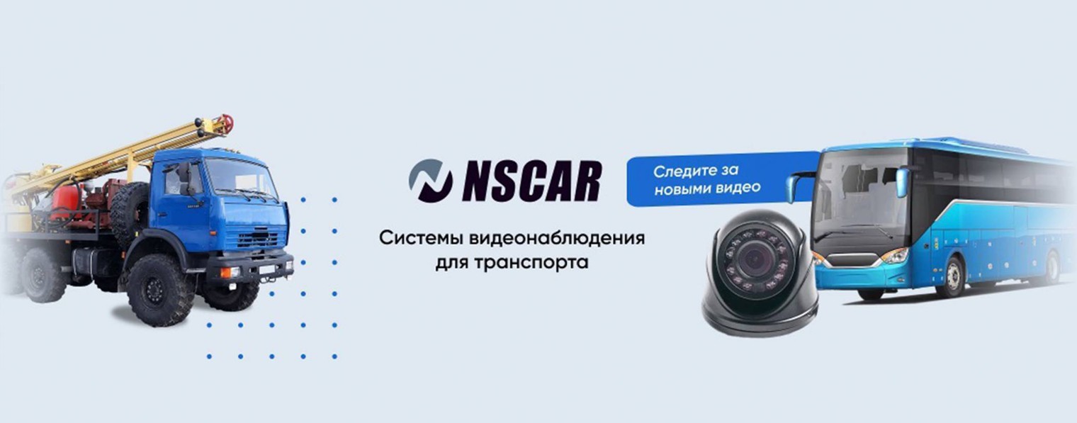 NSCAR - видеонаблюдение для транспорта