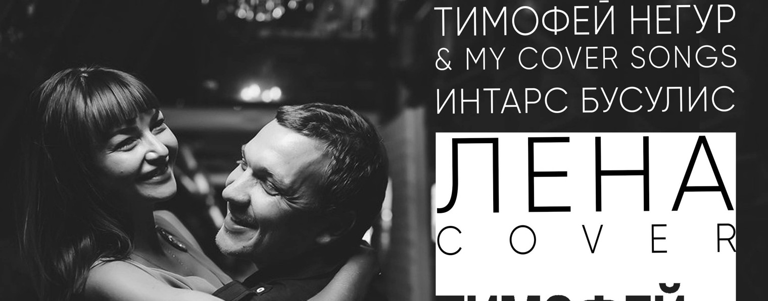 тимофей негур