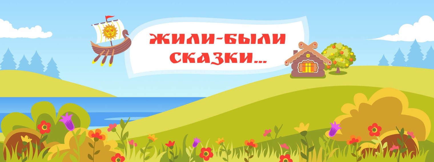 Жили-были сказки