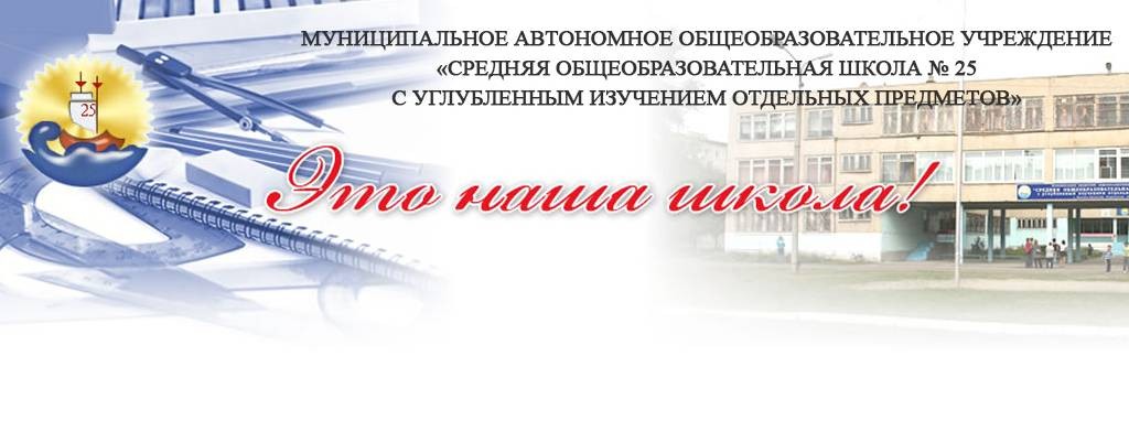 Официальный канал Средняя школа №25