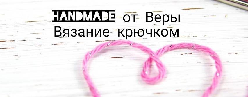 Handmade от Вера 🧶 Вязание крючком