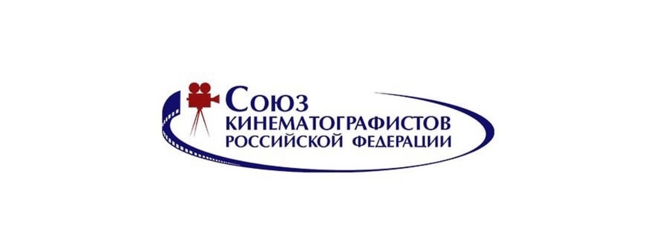 Союз кинематографистов России