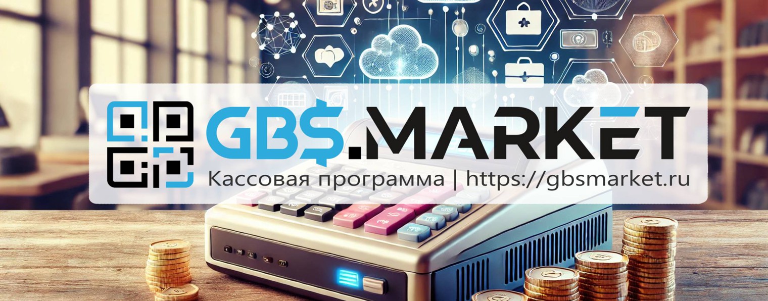 Кассовая программа GBS.Market