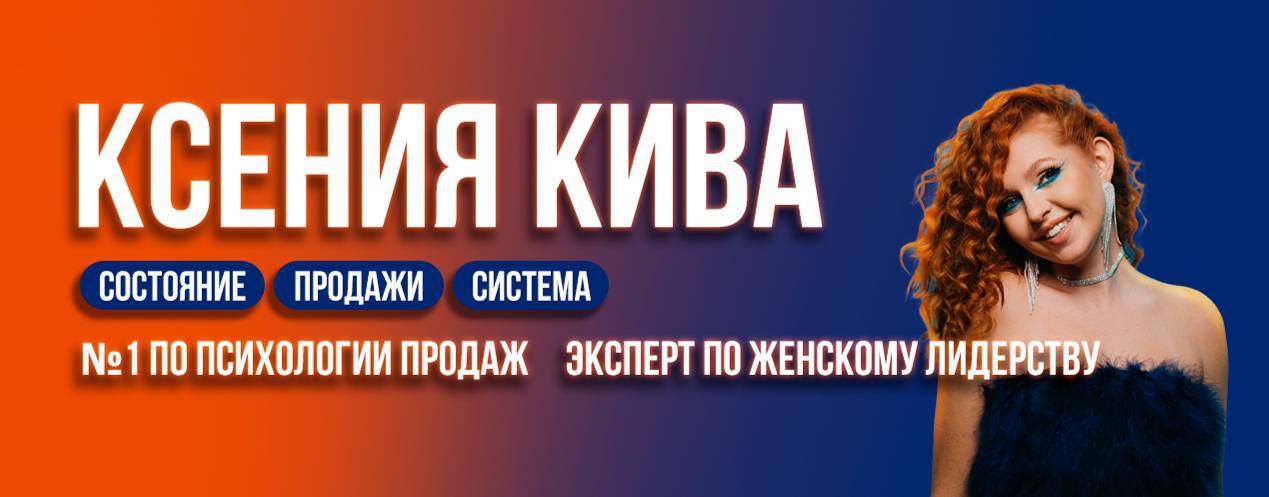 КСЕНИЯ КИВА ПРО ПСИХОЛОГИЮ ПРОДАЖ