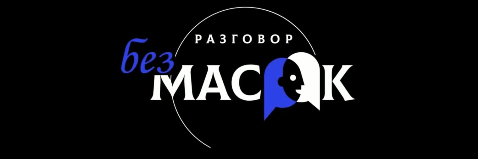 РАЗГОВОР без МАСОК