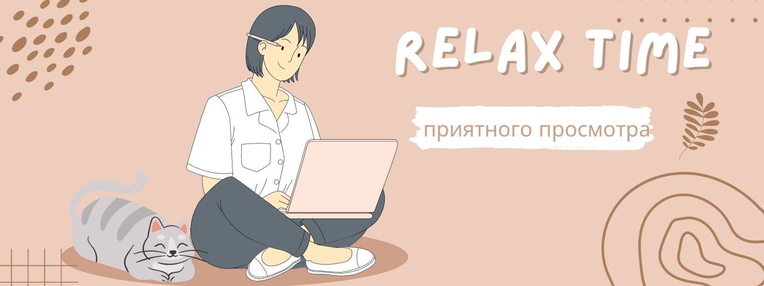 Релакс тайм Кутузовский. Time to Relax. No time to Relax игра. No time to Relax телеграмм.