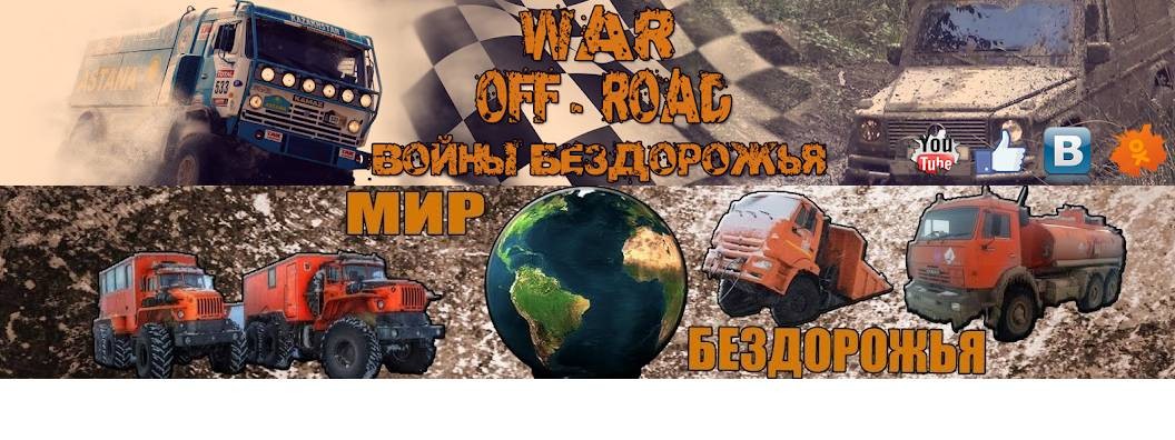 Мир-Войны Бездорожья-Mir-Off-Road Wars