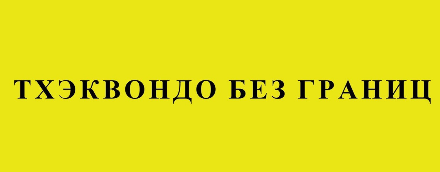 Мастер Голубев - Все грани Тхэквондо