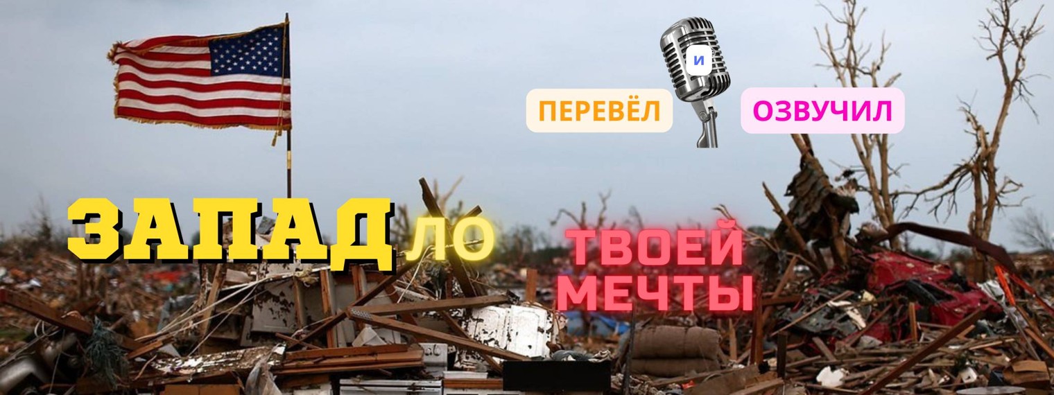 ✴️ЗАПАДло ТВОЕЙ МЕЧТЫ. ? ПЕРЕВЕЛ И ОЗВУЧИЛ