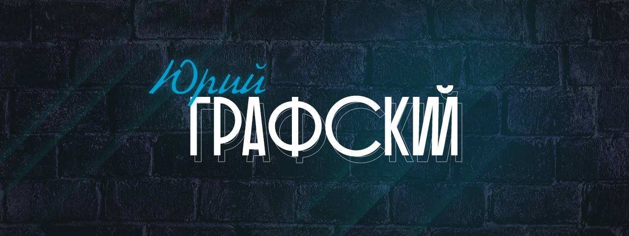 Юрий Графский