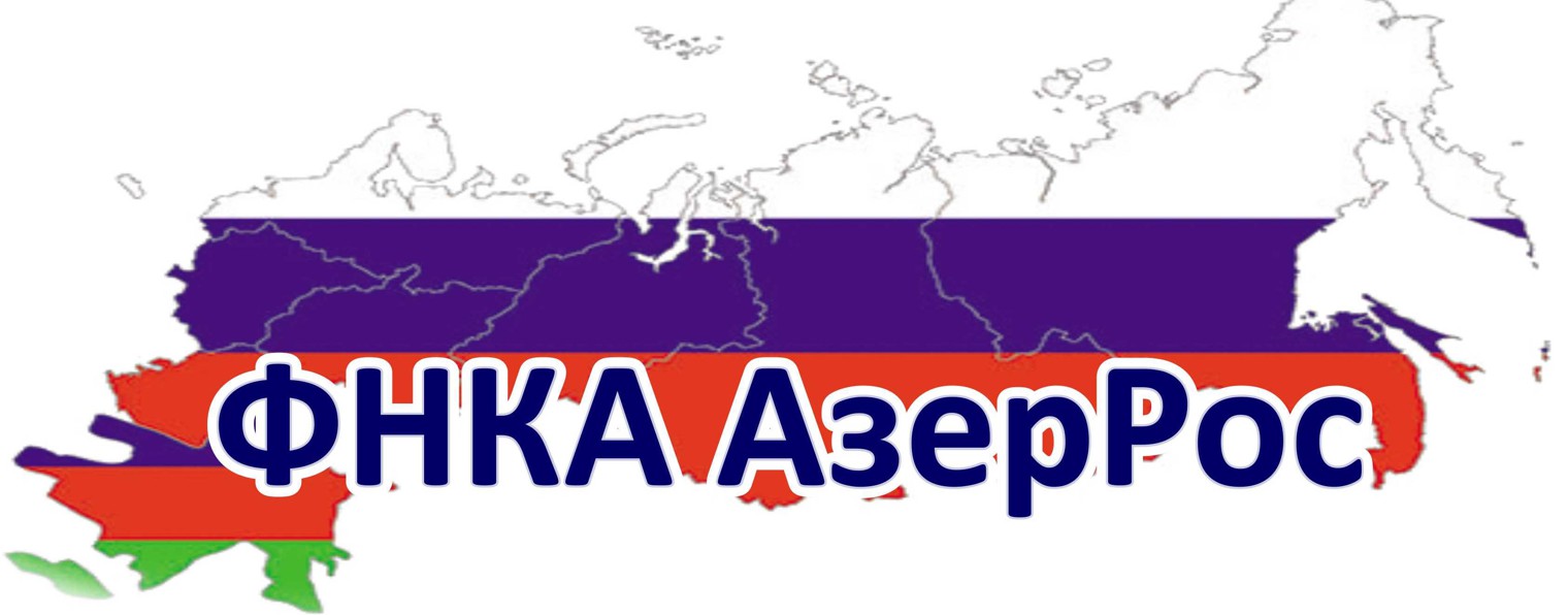 ФНКА АзерРос