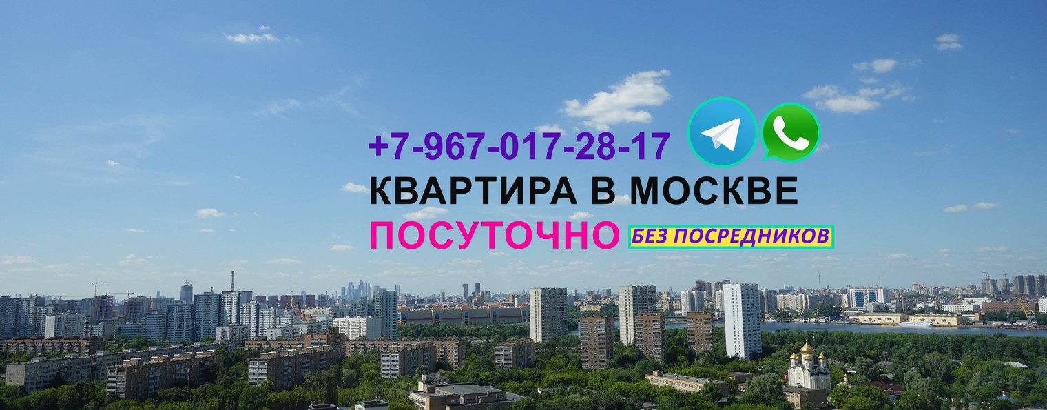 Квартира в Москве посуточно