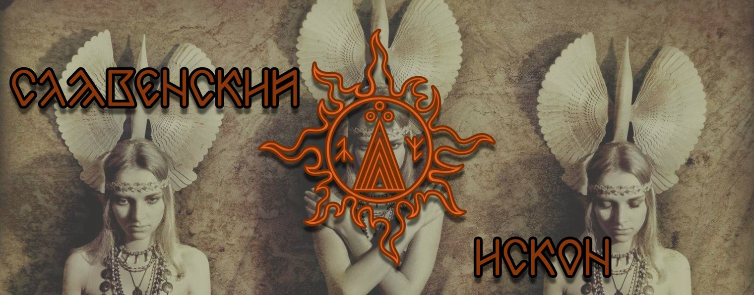 Славенский Искон