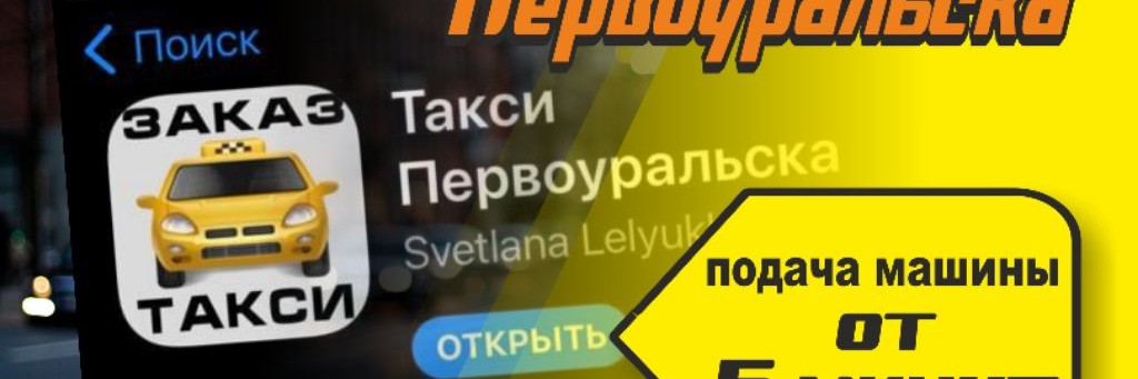 Такси Семёрочка Первоуральск