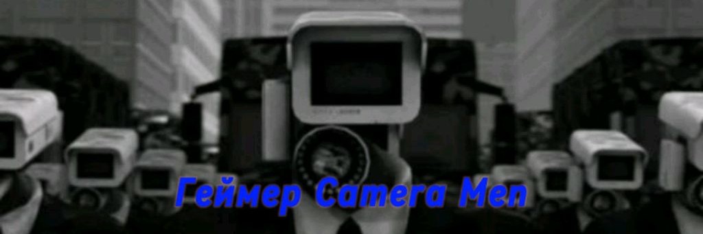 Геймер Camera Men