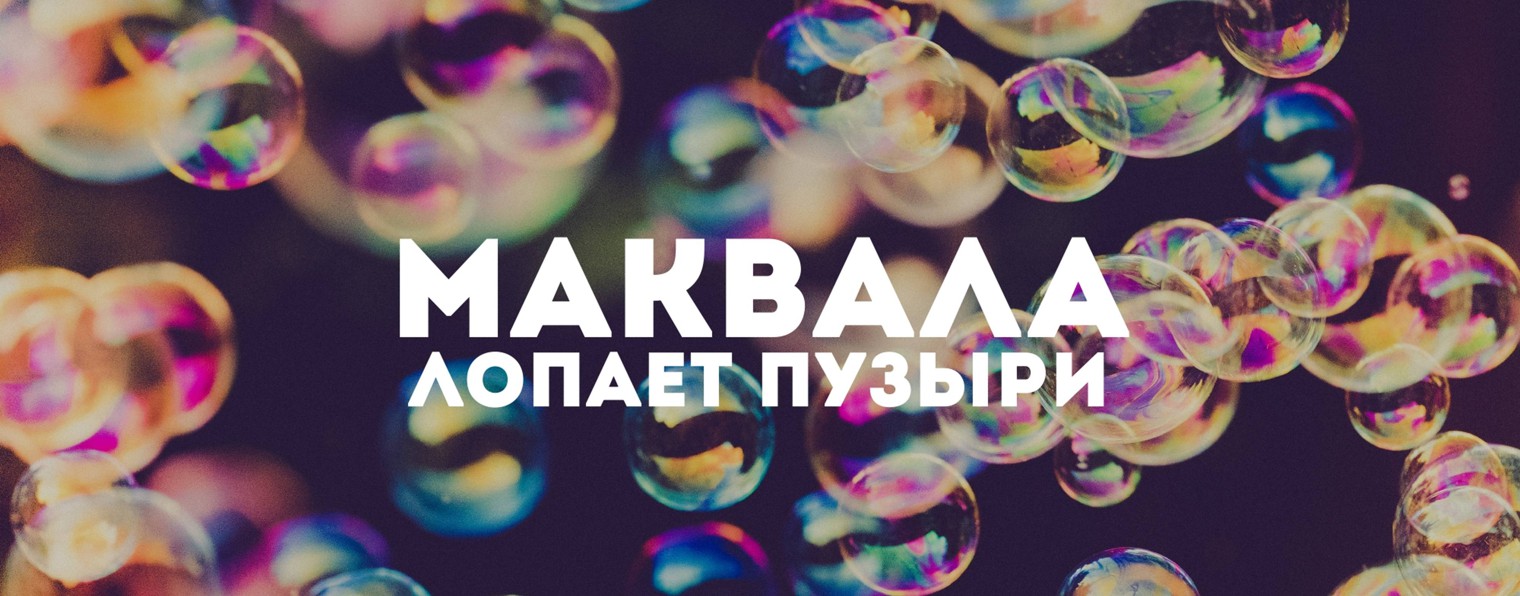 makvala_bubble