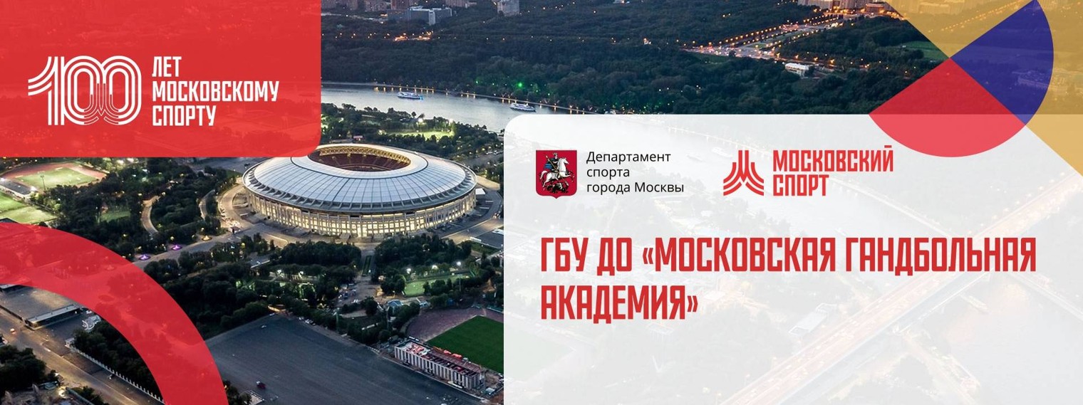 ГБУ ДО "Московская гандбольная академия"