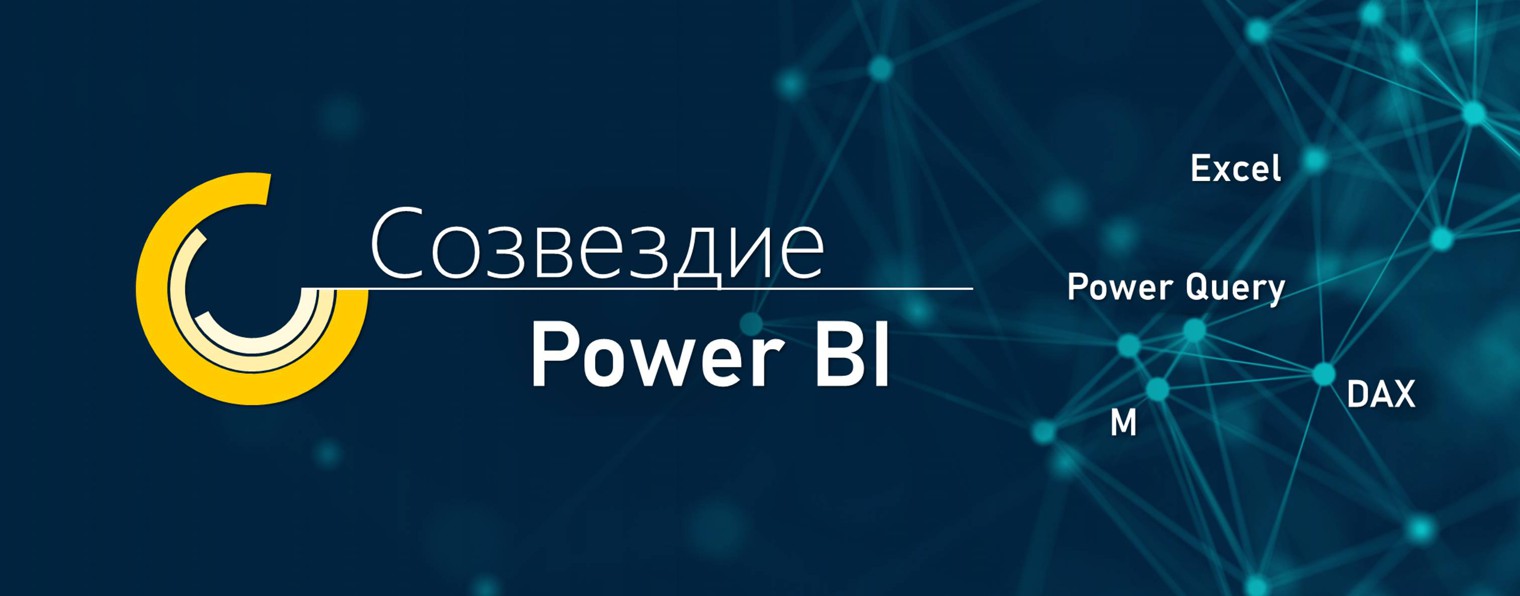 Созвездие Power BI