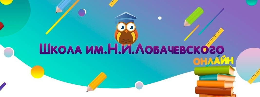 Школа им. Н.И. Лобачевского ОНЛАЙН