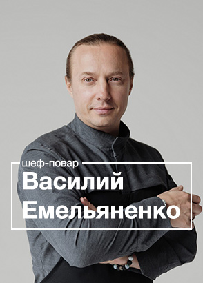 Шеф-повар Василий Емельяненко