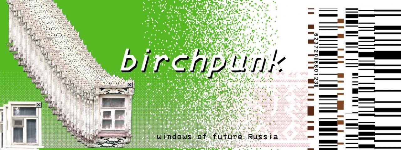 BIRCHPUNK // КИБЕРДЕРЕВНЯ