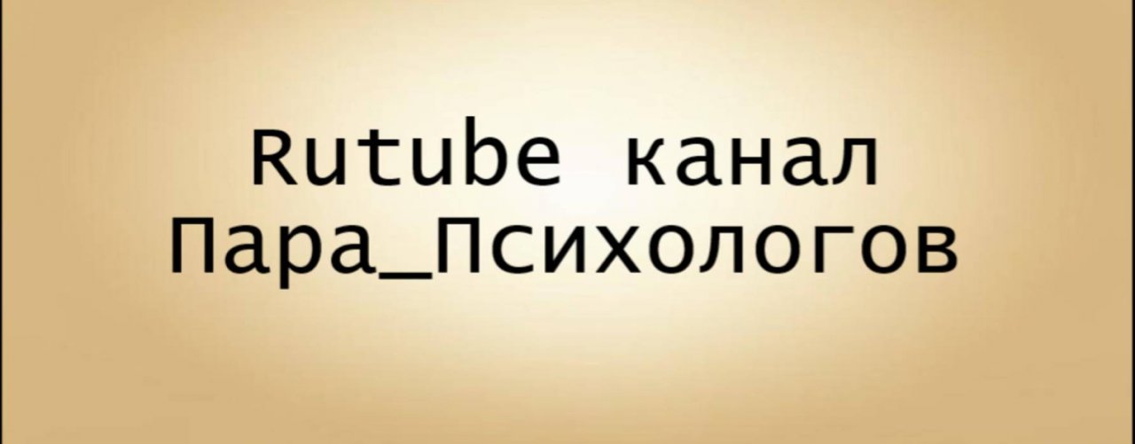 Пара_Психологов  (Юрий Кудрявцев и Алина Королева)