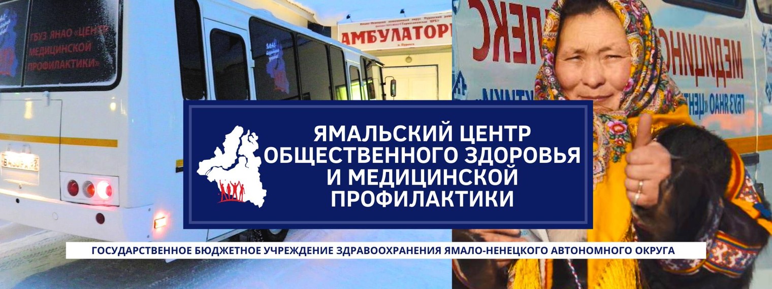 Ямал - территория здоровья!