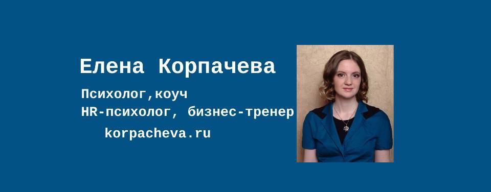 Психолог  Елена Корпачева