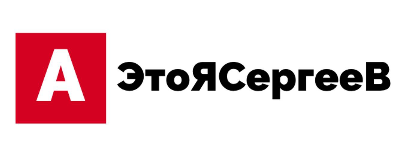 АЭтоЯСергеев