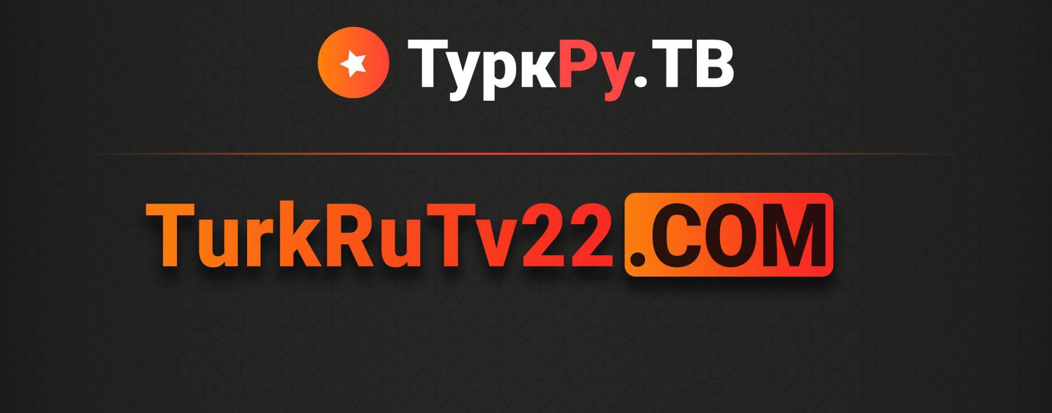 ТуркРу.ТВ - турецкие сериалы на русском языке