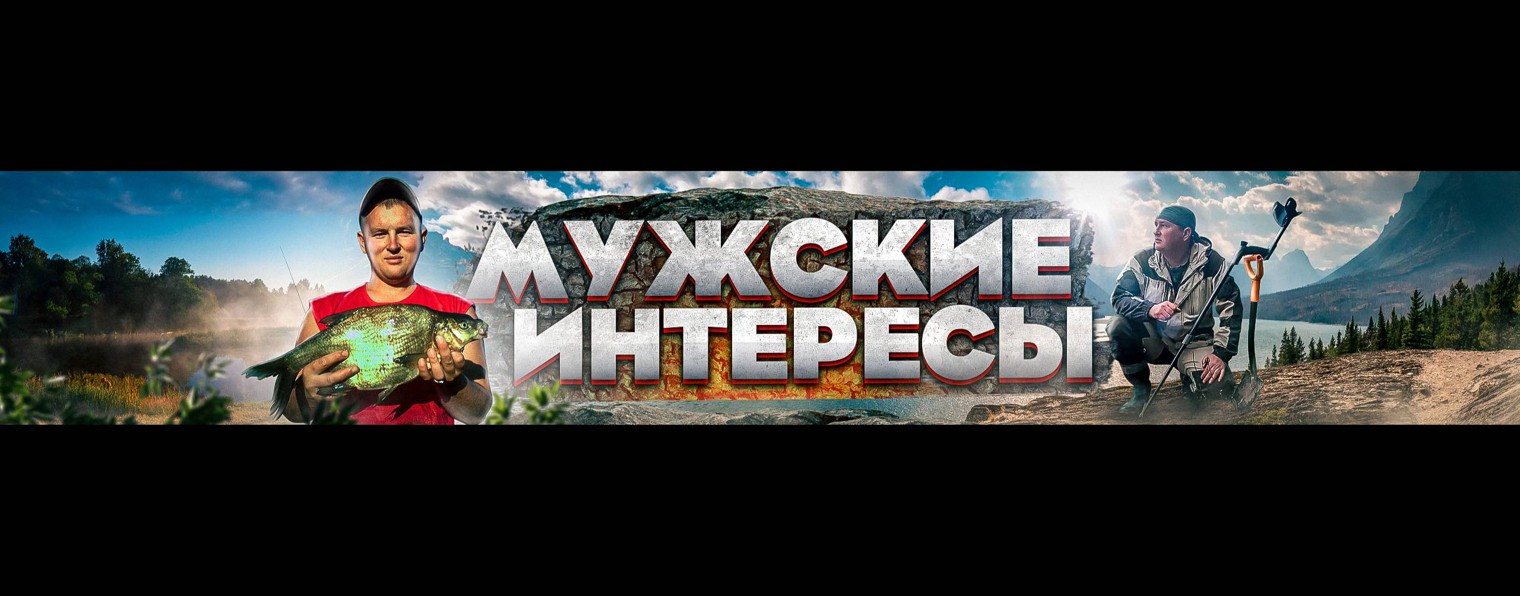 Мужские Интересы