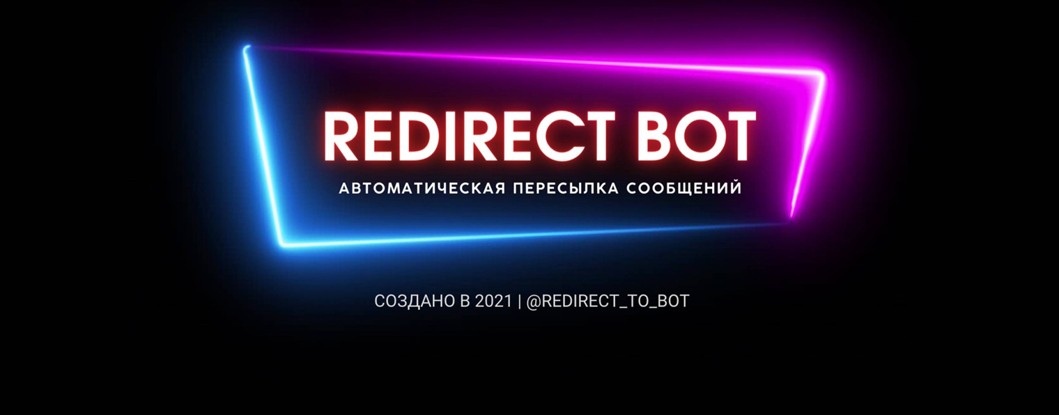 Redirect bot - Пересылка сообщений в Телеграмме