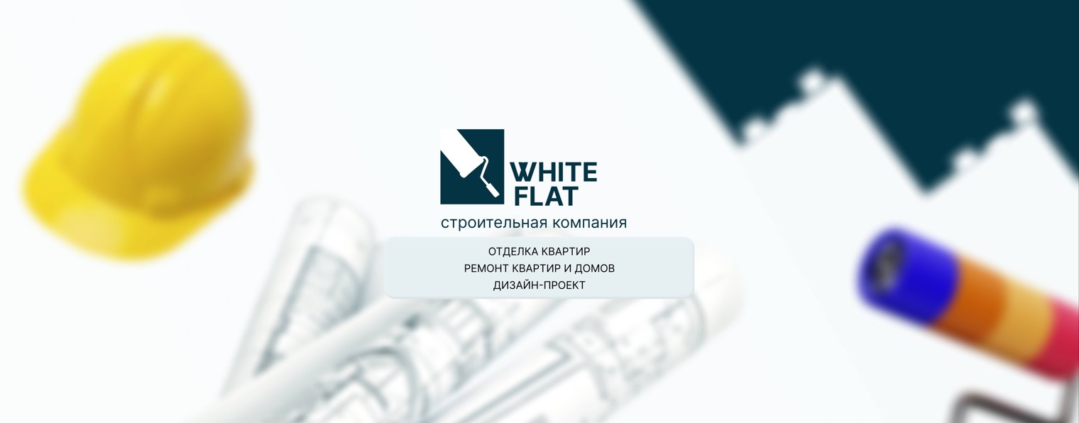 Строительная компания White Flat в Ростове-на-Дону
