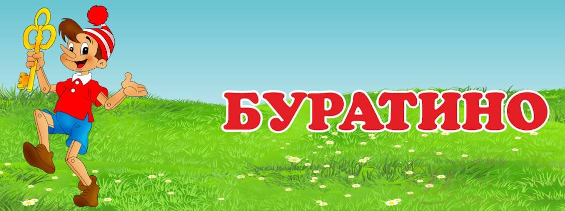 Картинка детский сад буратино
