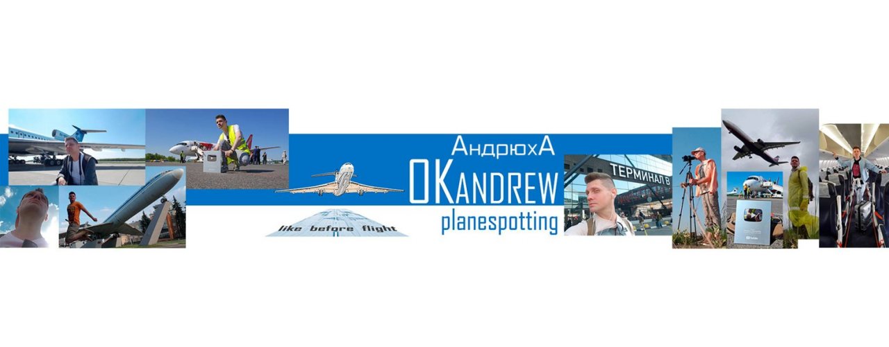 OKandrew ✈️ Самолёты | Авиация | Полёты