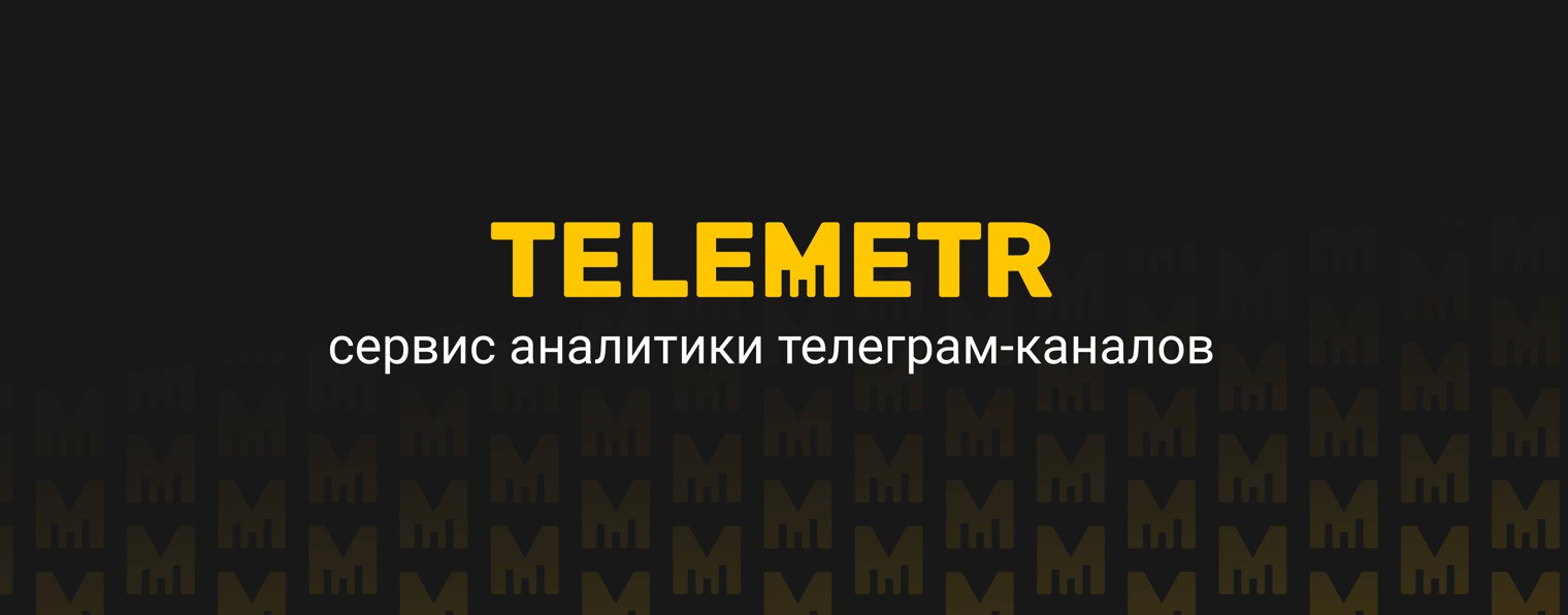 Telemetr - аналитика Telegram