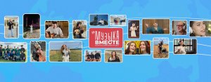 #МУЗЫКАВМЕСТЕ - проект Тимура Ведерникова