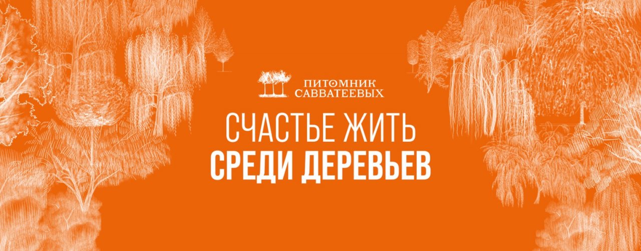 Питомник Савватеевых