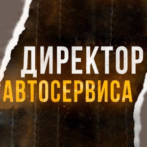 Директор Автосервиса