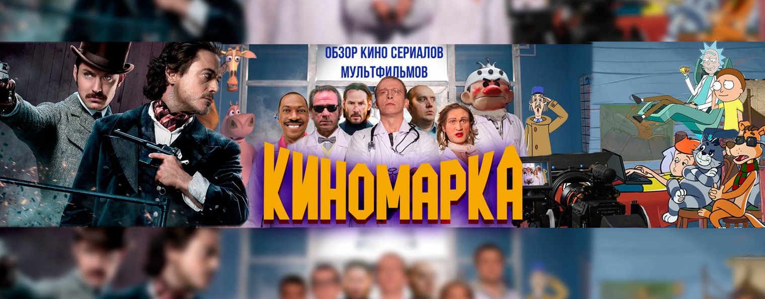 КиноМарка- обзоры кино, сериалы, мультфильмы