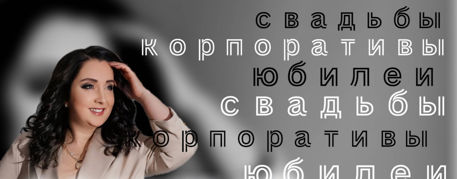 ВЕДУЩАЯ - ЕЛЕНА ГРАНДИЯ
