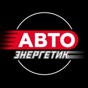 АВТО Энергетик