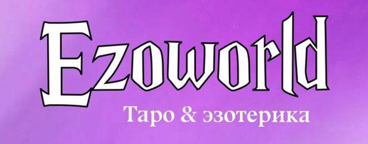 ezoworld.ru