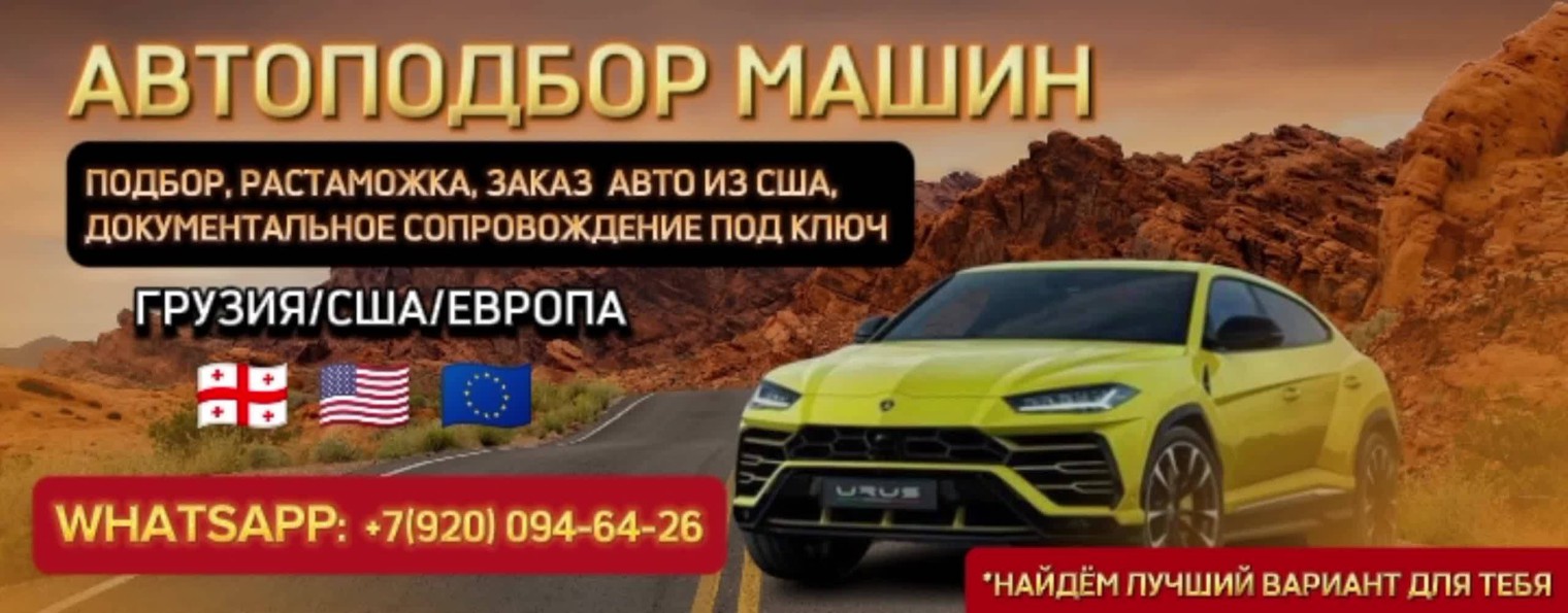Честный автоподбор: Грузия, США, Европа