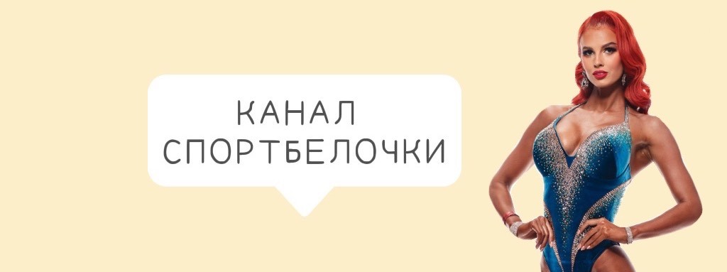 КАНАЛ СПОРТБЕЛОЧКИ