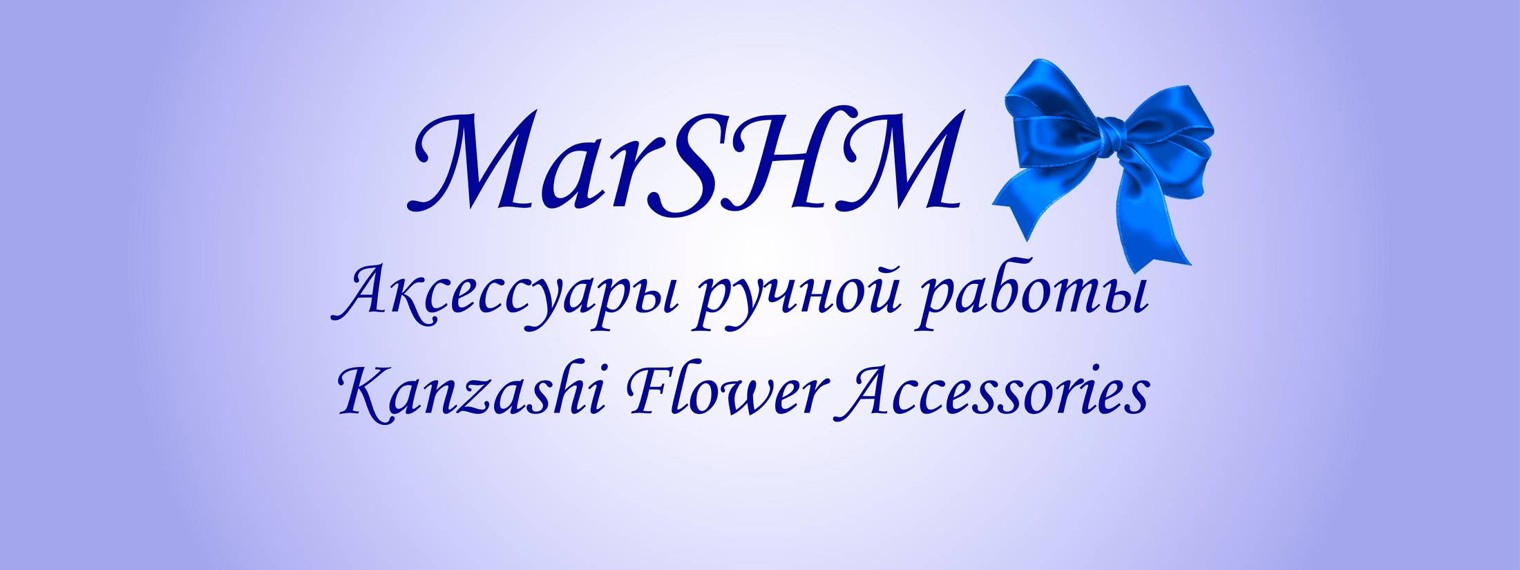 MarSHM – Канзаши Марина Собокарь