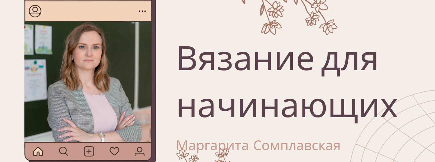 Вязание крючком для начинающих