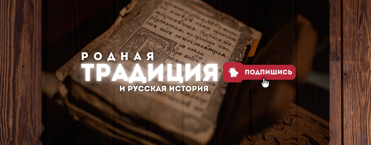 Родная традиция | Русская история